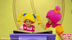 مجموعه آموزشی زبان انگلیسی مادر گوس کلاب قسمت 55 - mother goose club